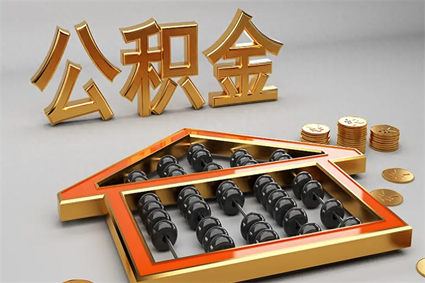 高唐5万公积金找中介能拿多少（五万住房公积金）