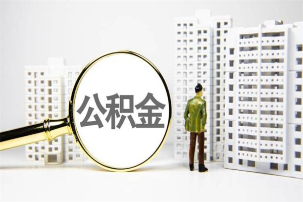 高唐离职不满6个月，怎样提取公积金（公积金离职未满6个月怎么提）