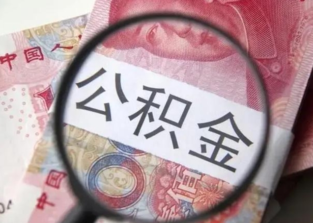 高唐公积金剩下500元怎么提取（公积金剩五百取不了）