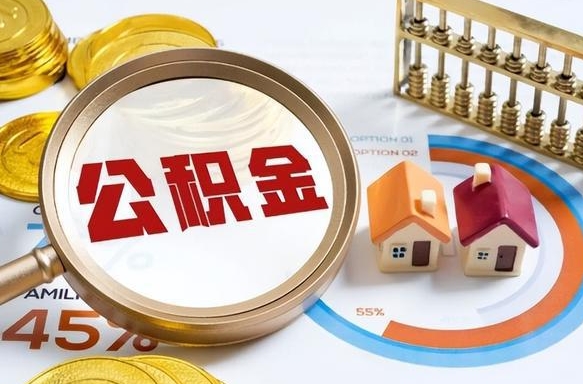高唐公积金能直接取现金吗（公积金可以直接取现金吗）