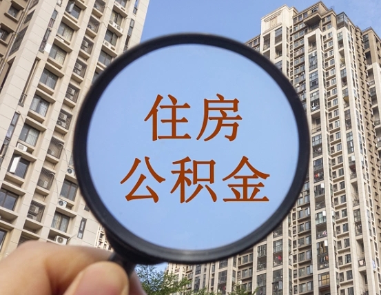 高唐第三套房如何提取公积金（第三套房公积金提取政策是怎样的）