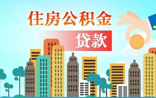 高唐公积金封存提取（住房公积金 封存 提取）